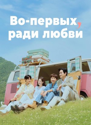 Дорама Во-первых, ради любви