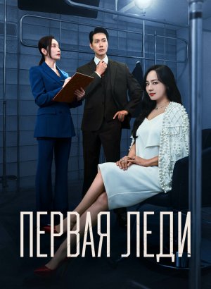 Дорама Первая леди